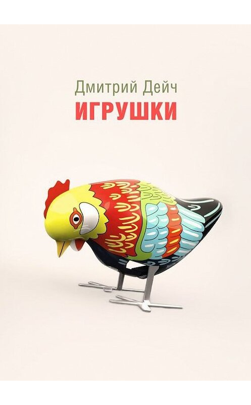 Обложка книги «Игрушки» автора Дмитрия Дейча. ISBN 9785447420536.