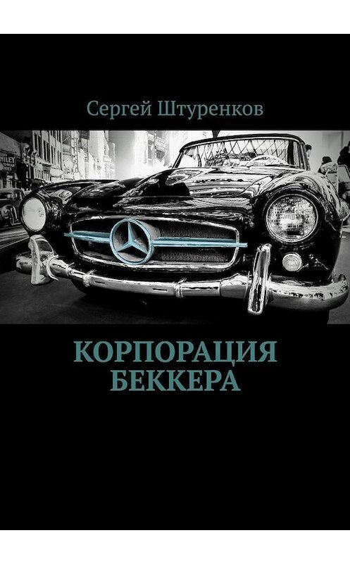 Обложка книги «Корпорация Беккера» автора Сергея Штуренкова. ISBN 9785449359377.