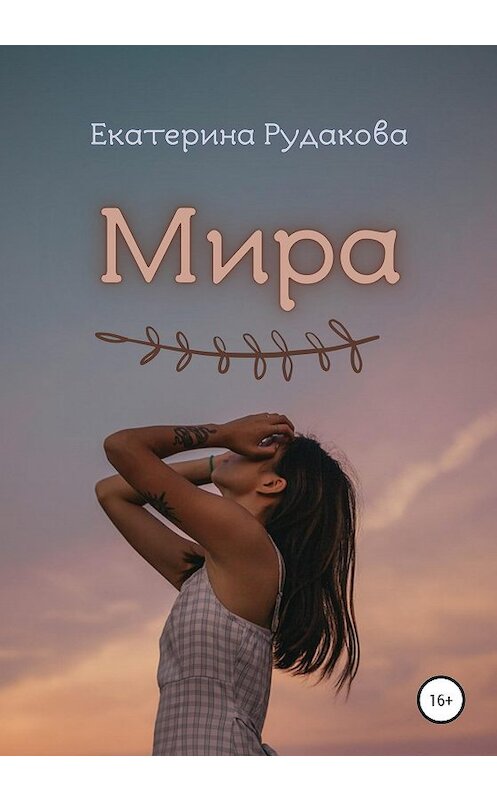 Обложка книги «Мира» автора Екатериной Рудаковы издание 2020 года. ISBN 9785532037984.