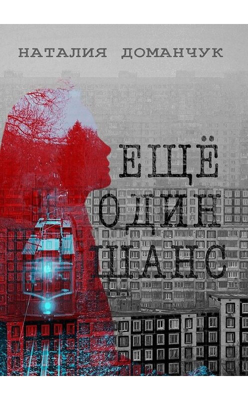Обложка книги «Еще один шанс» автора Наталии Доманчука. ISBN 9785005030955.