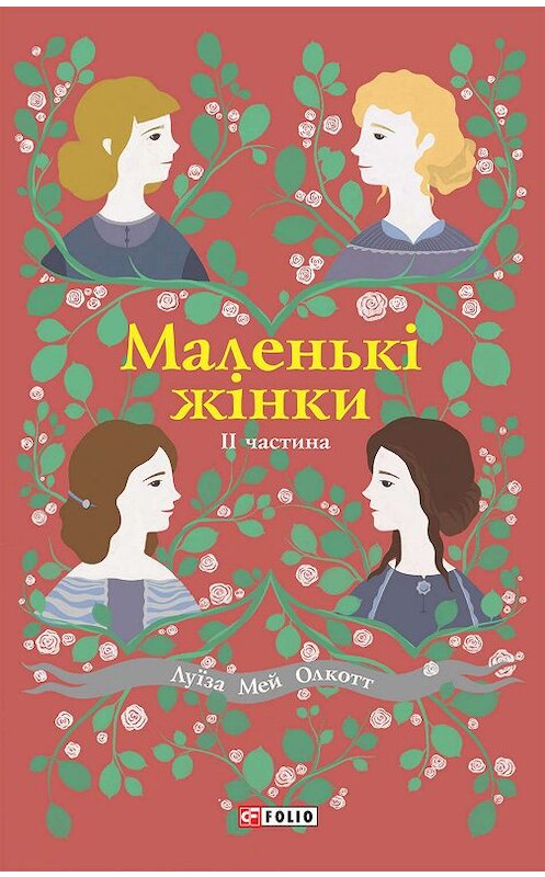 Обложка книги «Маленькі жінки. II частина» автора Луизы Мэй Олкотта издание 2019 года.