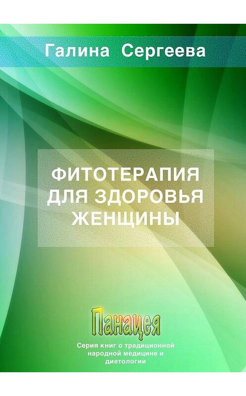 Обложка книги «Фитотерапия для здоровья женщины» автора Галиной Сергеевы. ISBN 9785005146847.