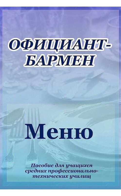 Обложка книги «Официант-бармен. Меню» автора Ильи Мельникова.