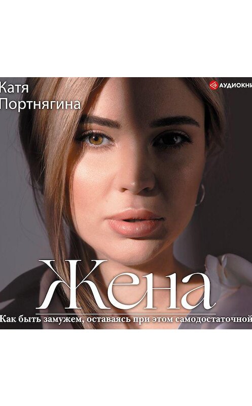 Обложка аудиокниги «Жена» автора Кати Портнягины.