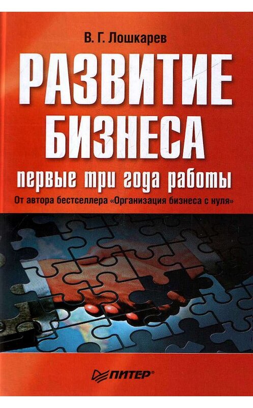 Обложка книги «Развитие бизнеса: первые три года работы» автора Василия Лошкарева издание 2008 года. ISBN 9785911809638.