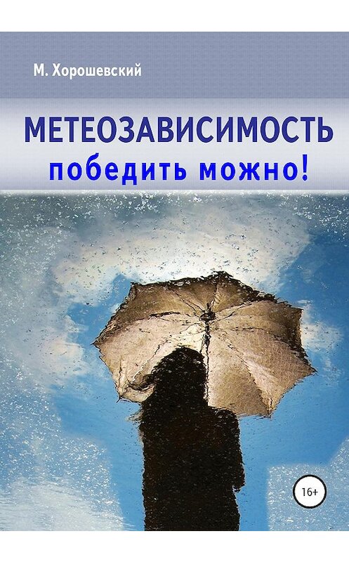 Обложка книги «Метеозависимость. Победить можно!» автора Михаила Хорошевския издание 2020 года. ISBN 9785532050129.