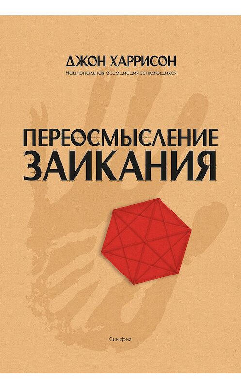 Обложка книги «Переосмысление заикания» автора Джона Харрисона издание 2015 года. ISBN 9785000250600.