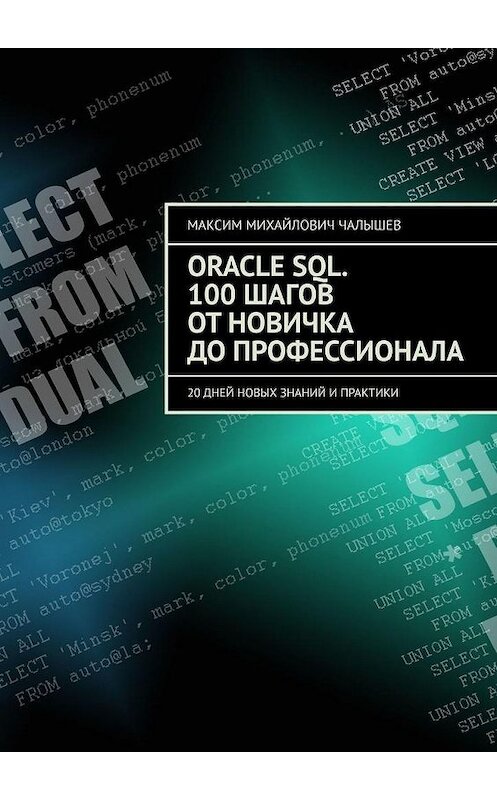 Обложка книги «Oracle SQL. 100 шагов от новичка до профессионала. 20 дней новых знаний и практики» автора Максима Чалышева. ISBN 9785005006189.