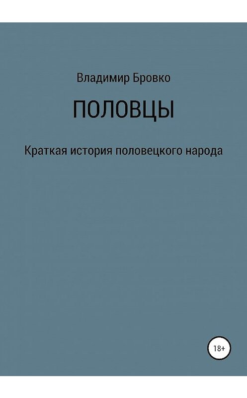 Обложка книги «Половцы» автора Владимир Бровко издание 2020 года.
