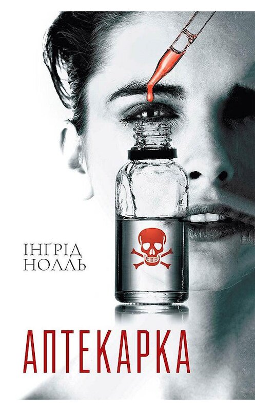 Обложка книги «Аптекарка» автора Ингрид Нолли издание 2019 года. ISBN 9786171268760.