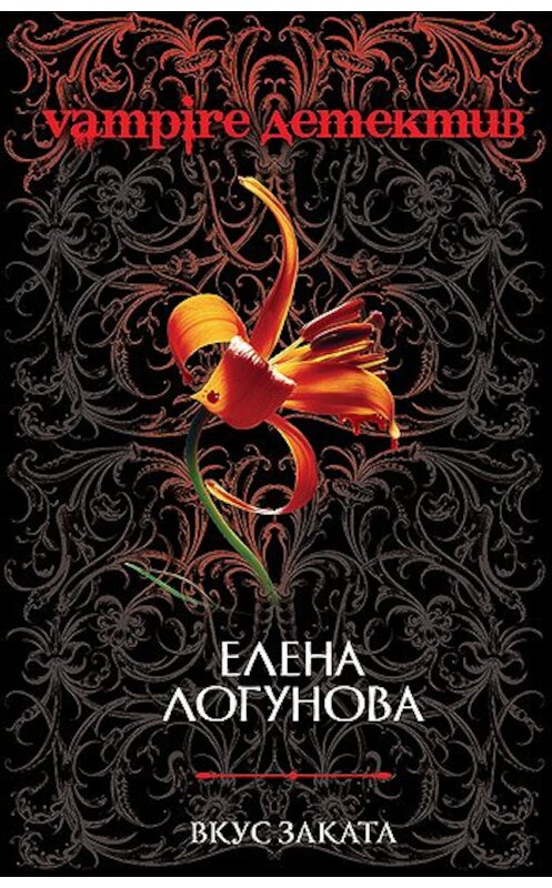 Обложка книги «Вкус заката» автора Елены Логуновы издание 2010 года. ISBN 9785699428052.