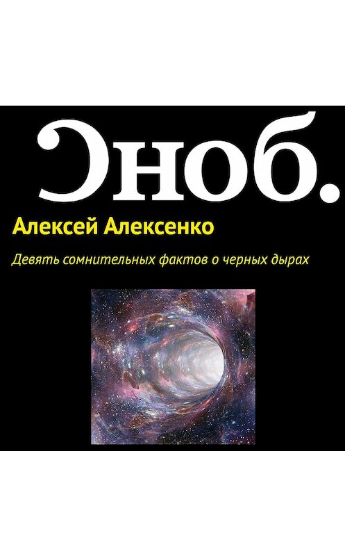 Обложка аудиокниги «Девять сомнительных фактов о черных дырах» автора Алексей Алексенко.