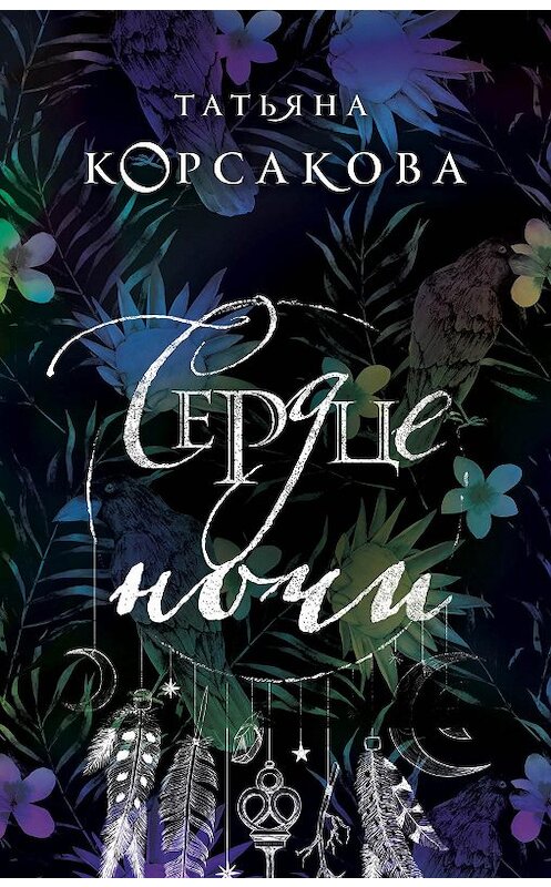 Обложка книги «Сердце ночи» автора Татьяны Корсаковы издание 2018 года. ISBN 9785040989010.