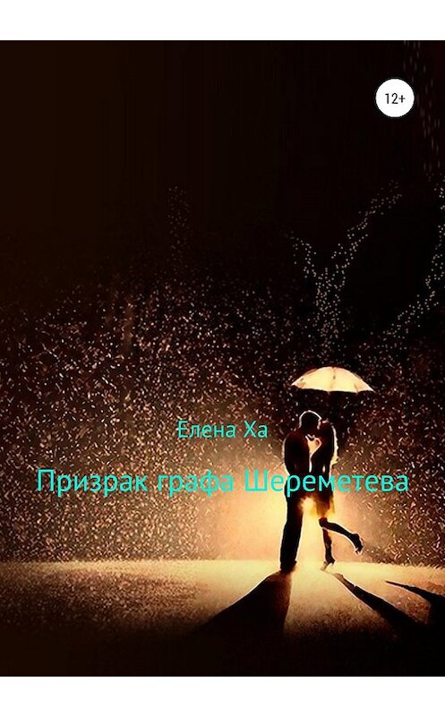 Обложка книги «Призрак графа Шереметева» автора Елены Хи издание 2020 года. ISBN 9785532068858.