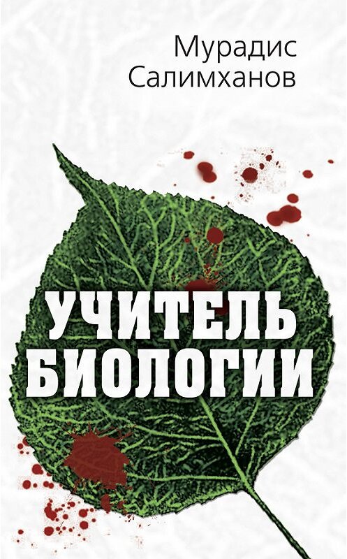 Обложка книги «Учитель биологии» автора Мурадиса Салимханова издание 2017 года. ISBN 9785906880918.