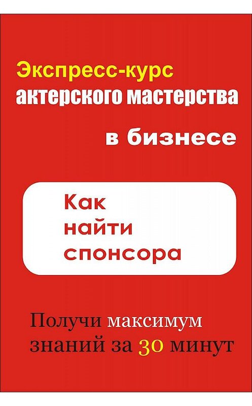Обложка книги «Как найти спонсора» автора Ильи Мельникова.