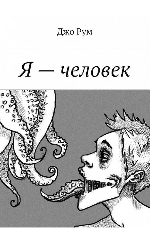 Обложка книги «Я – человек» автора Джо Рума. ISBN 9785447436612.