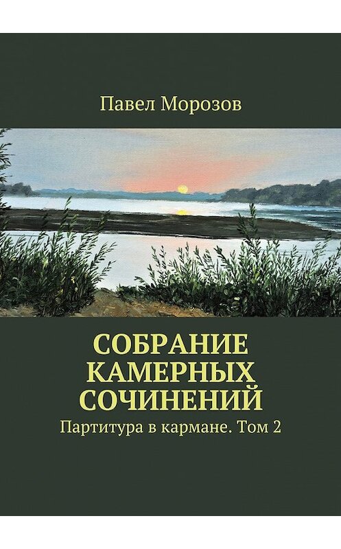 Обложка книги «Собрание камерных сочинений. Партитура в кармане. Том 2» автора Павела Морозова. ISBN 9785448334917.