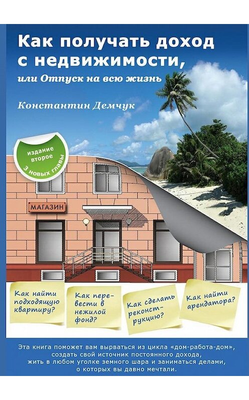 Обложка книги «Как получать доход с недвижимости, или Отпуск на всю жизнь. Эта книга поможет вам вырваться из цикла «дом-работа-дом», создать свой источник постоянного дохода, жить в любом уголке земного шара и заниматься делами, о которых вы давно мечтали» автора Константина Демчука. ISBN 9785447493486.