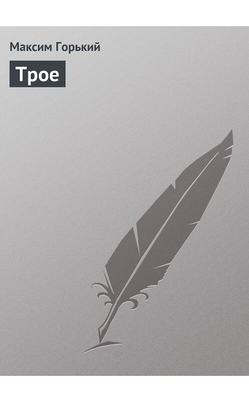 Обложка книги «Трое» автора Максима Горькия.