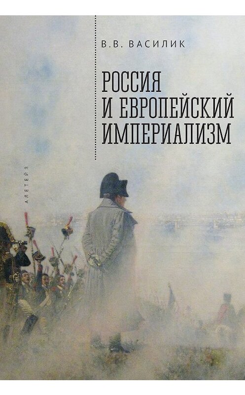 Обложка книги «Россия и европейский империализм» автора Владимира Василика. ISBN 9785907115538.