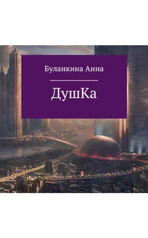 Обложка аудиокниги «Душка» автора Анны Буланкины.