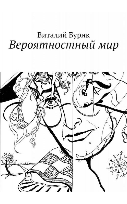 Обложка книги «Вероятностный мир» автора Виталия Бурика. ISBN 9785449679338.