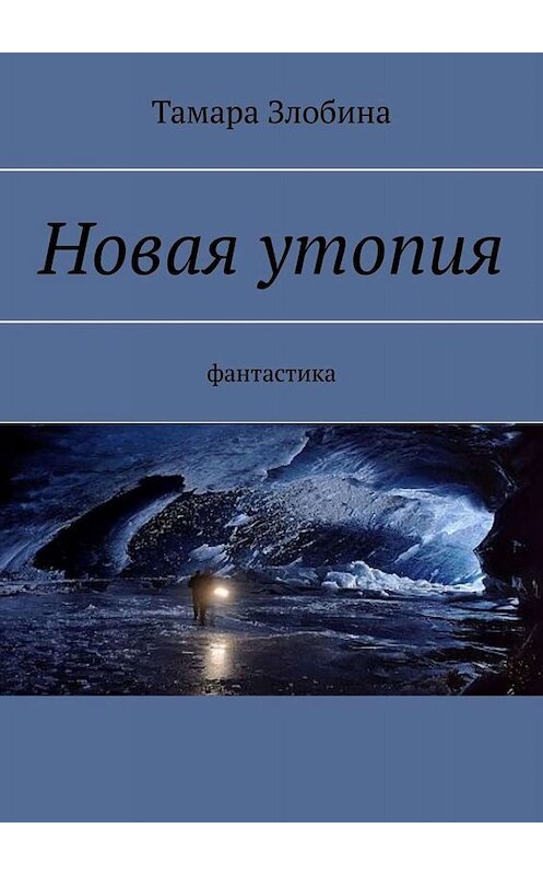 Обложка книги «Новая утопия. Фантастика» автора Тамары Злобины. ISBN 9785005005496.