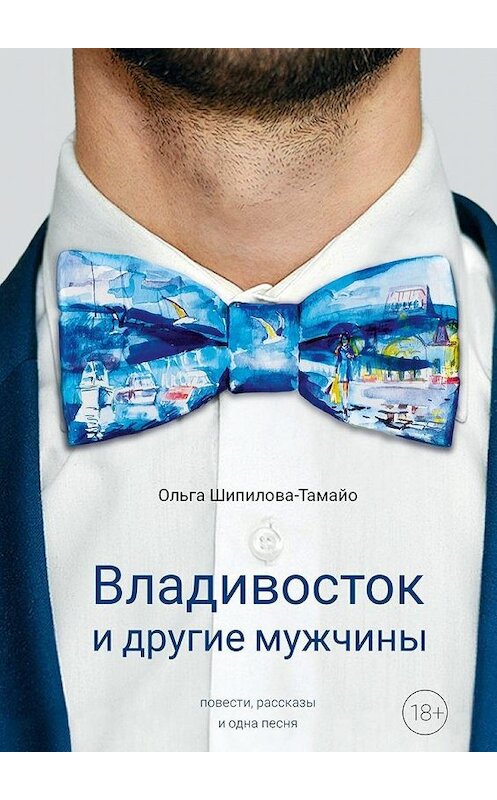 Обложка книги «Владивосток и другие мужчины» автора Ольги Шипилова-Тамайо. ISBN 9785448395949.