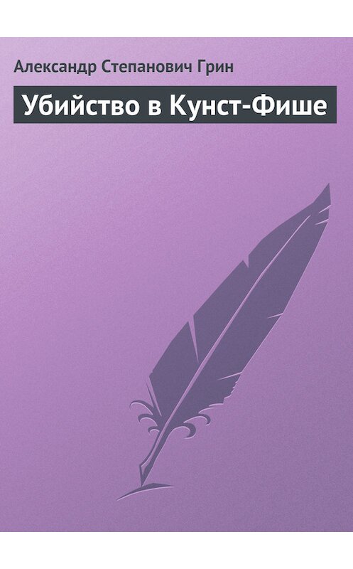 Обложка книги «Убийство в Кунст-Фише» автора Александра Грина.