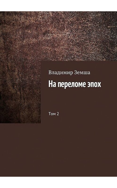 Обложка книги «На переломе эпох. Том 2» автора Владимир Земши. ISBN 9785447406486.