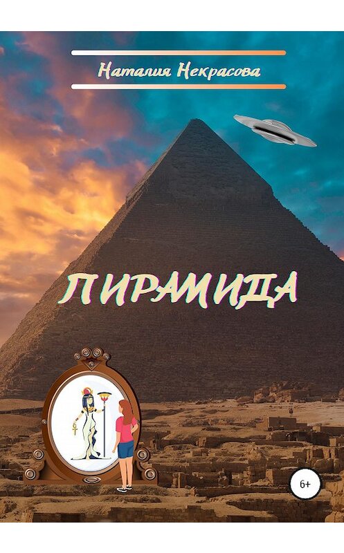 Обложка книги «Пирамида» автора Наталии Некрасовы издание 2020 года. ISBN 9785532031708.