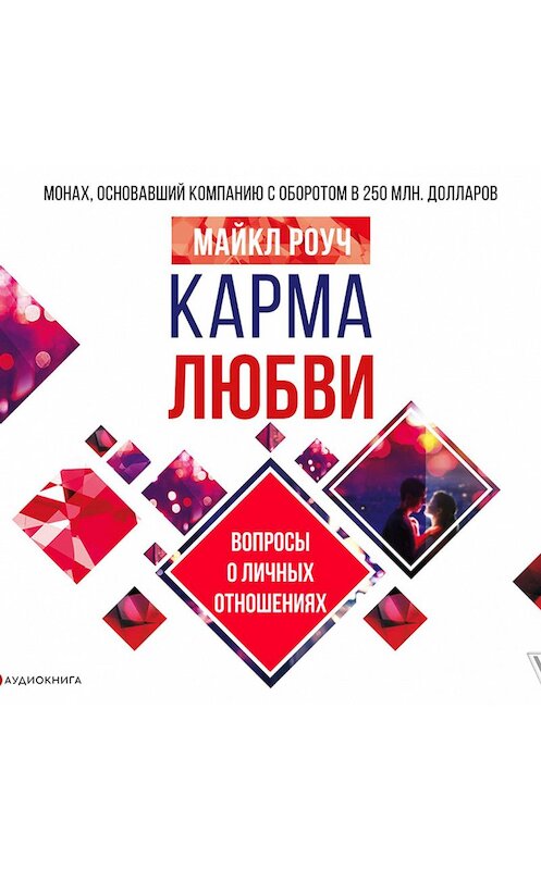 Обложка аудиокниги «Карма любви. Вопросы о личных отношениях» автора Майкла Роуча.
