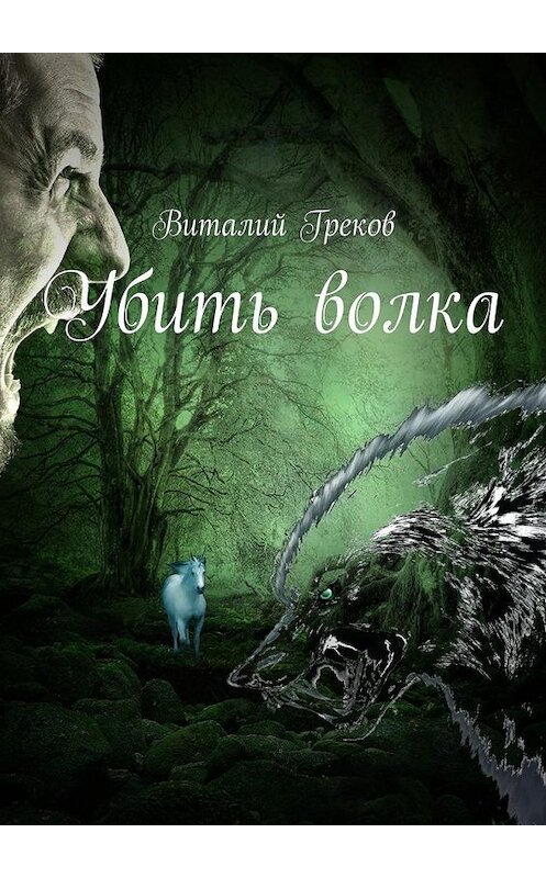Обложка книги «Убить волка» автора Виталия Грекова. ISBN 9785448324260.
