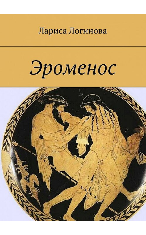 Обложка книги «Эроменос» автора Лариси Логиновы. ISBN 9785447483432.