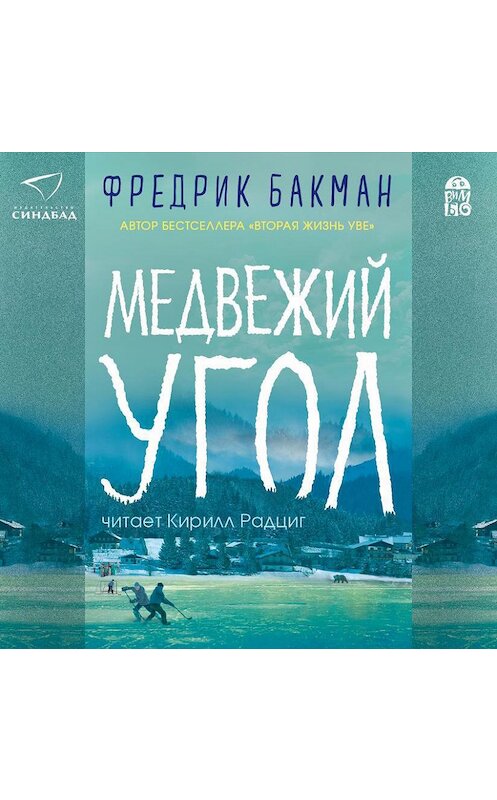 Обложка аудиокниги «Медвежий угол» автора Фредрика Бакмана.