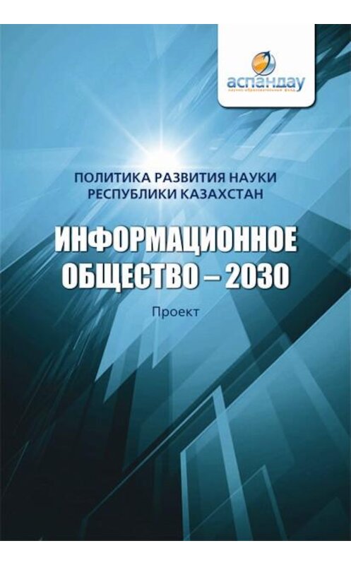 Обложка книги «Информационное общество – 2030. Политика развития науки Республики Казахстан» автора Коллектива Авторова издание 2013 года. ISBN 9786018021329.