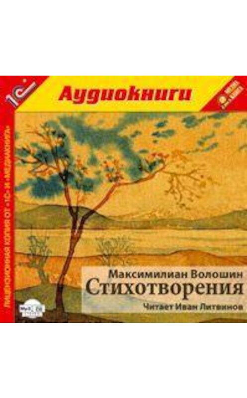 Обложка аудиокниги «Стихотворения» автора Максимилиана Волошина.