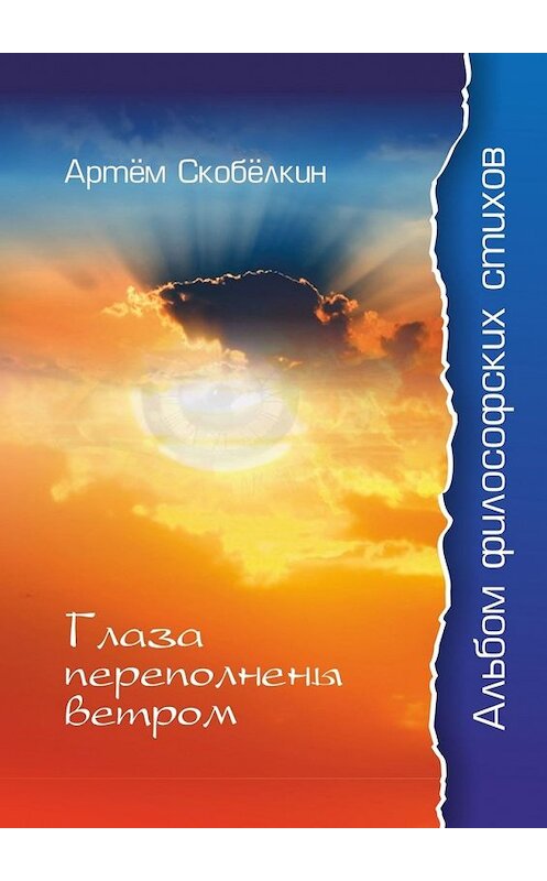 Обложка книги «Глаза переполнены ветром. Альбом философских стихов» автора Артёма Скобёлкина. ISBN 9785449629043.