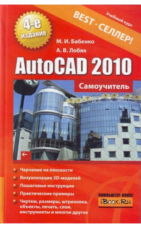 Обложка книги «AutoCAD 2010. Самоучитель» автора  издание 2010 года. ISBN 9785170679683.