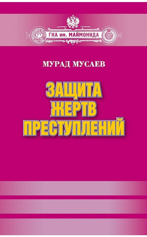 Обложка книги «Защита жертв преступлений» автора Мурада Мусаева издание 2012 года. ISBN 9785904885595.