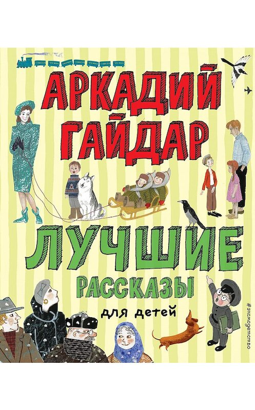 Обложка книги «Лучшие рассказы для детей» автора Аркадия Гайдара издание 2020 года. ISBN 9785041097530.