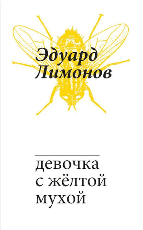 Обложка книги «Девочка с жёлтой мухой» автора Эдуарда Лимонова издание 2016 года. ISBN 9785911033002.