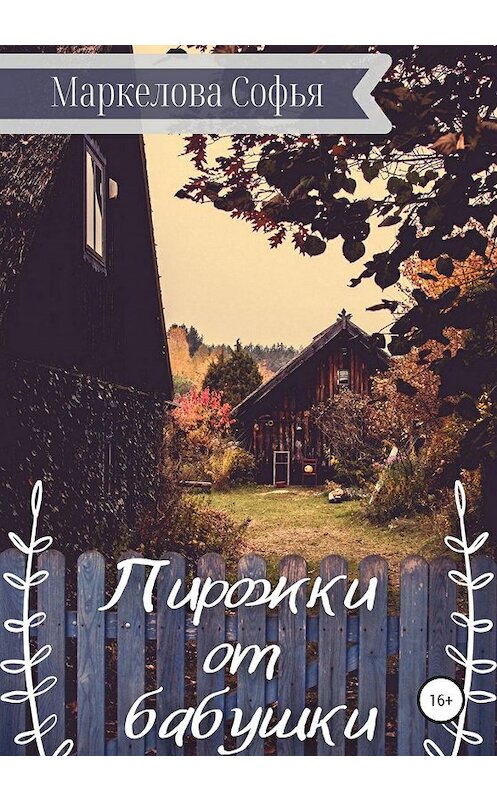 Обложка книги «Пирожки от бабушки» автора Софьи Маркеловы издание 2020 года.