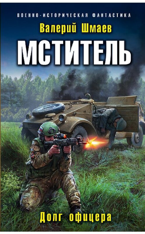 Обложка книги «Мститель. Долг офицера» автора Валерия Шмаева издание 2018 года. ISBN 9785040950713.