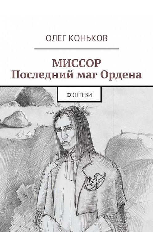 Обложка книги «Миссор. Последний маг Ордена. Фэнтези» автора Олега Конькова. ISBN 9785449064332.