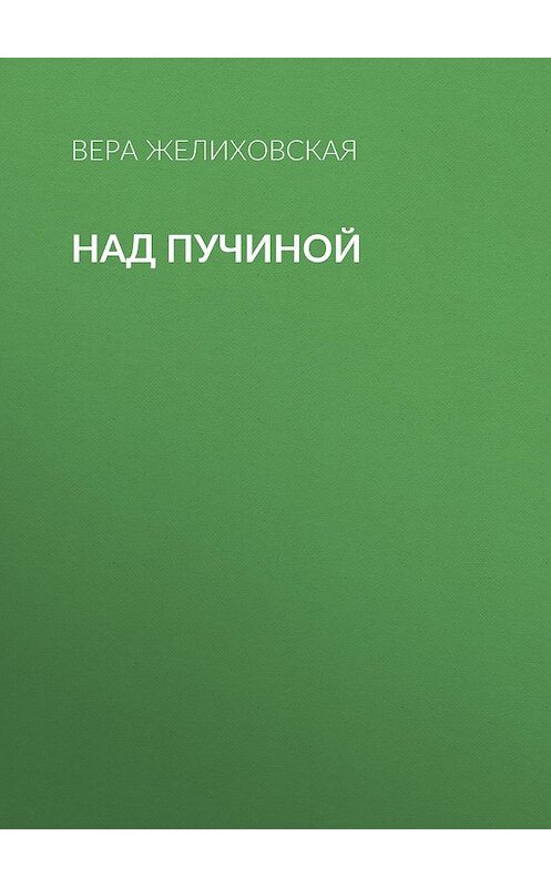 Обложка аудиокниги «Над пучиной» автора Веры Желиховская.
