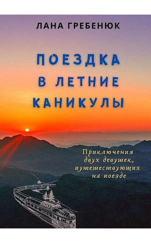 Обложка книги «Поездка в летние каникулы» автора Ланы Гребенюк. ISBN 9785005140180.