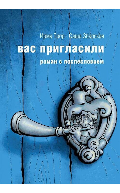 Обложка книги «Вас пригласили» автора Ирмы Трора. ISBN 9785447400972.