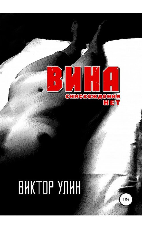 Обложка книги «Вина» автора Виктора Улина издание 2020 года. ISBN 9785532075412.